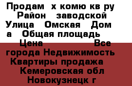 Продам 2х комю кв-ру  › Район ­ заводской › Улица ­ Омская › Дом ­ 1а › Общая площадь ­ 50 › Цена ­ 1 750 000 - Все города Недвижимость » Квартиры продажа   . Кемеровская обл.,Новокузнецк г.